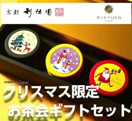 日本茶 聖誕Party特選茶包禮盒套裝400年老字號京都利休園