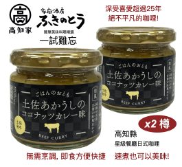 日本高知土佐赤和牛椰香咖哩 Tosa Akaushi beef coconut curry flavor