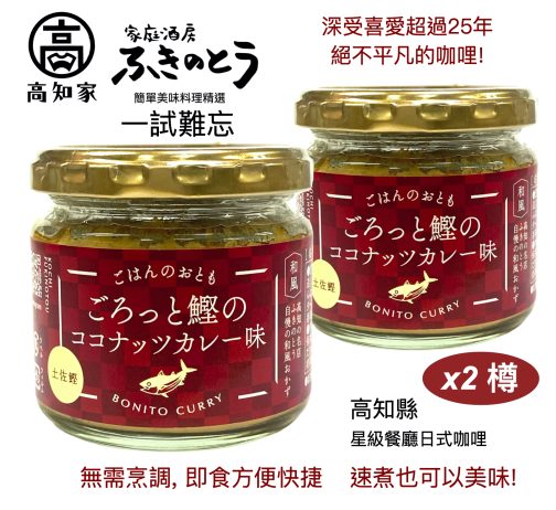 日本高知濃郁土佐鰹魚椰香咖哩 Kochi Chunky bonito coconut curry